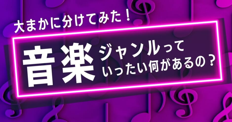 音楽ジャンルには何がある 日本で人気な音楽ジャンルや大まかな分類分けを紹介 カラオケうたてん