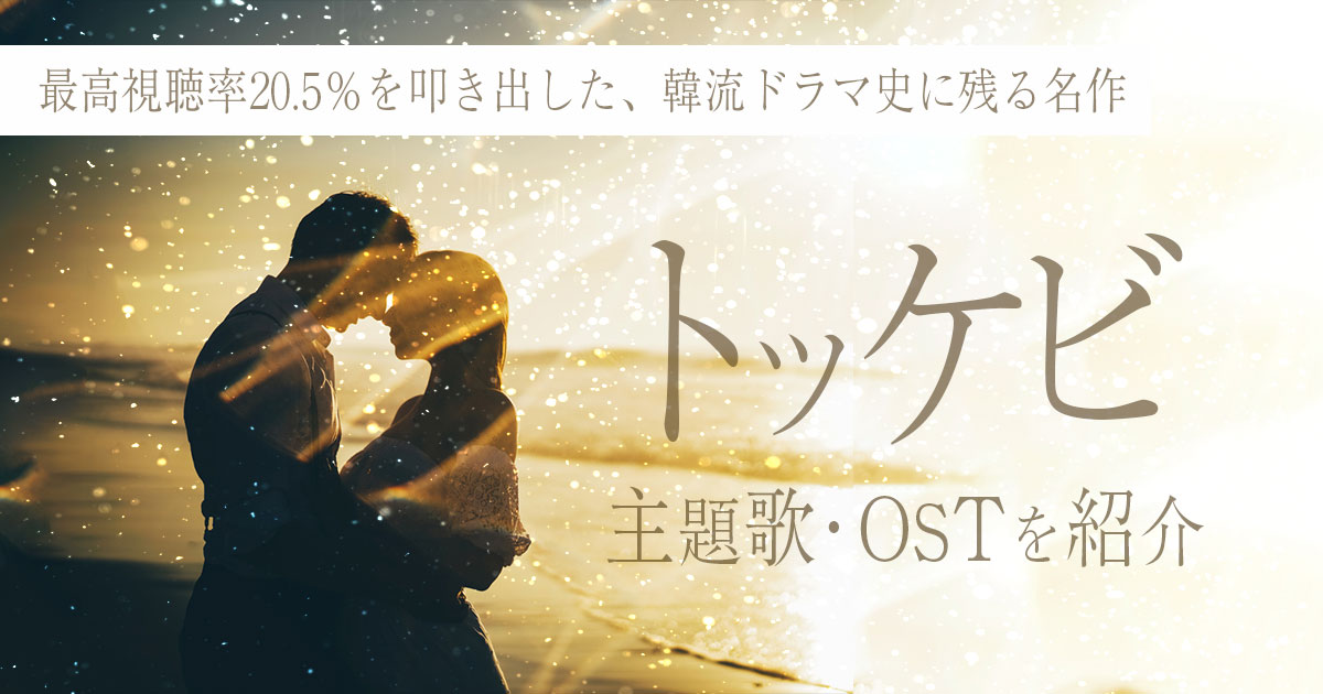 トッケビ-主題歌.jpg