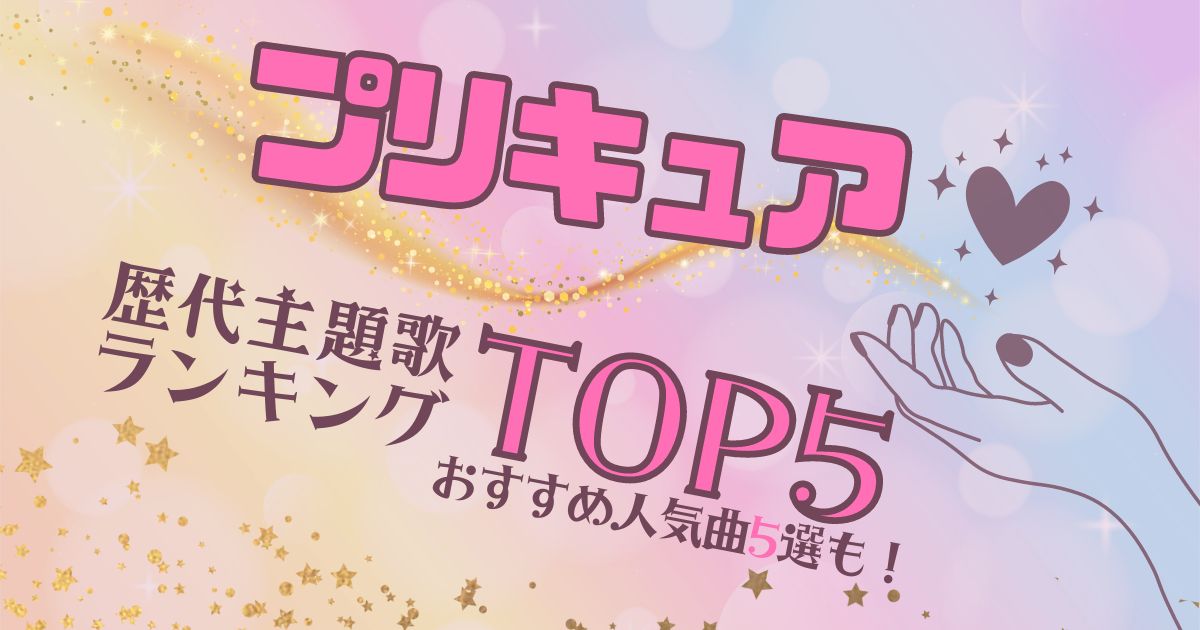 プリキュアの歴代主題歌op Edランキングtop5 おすすめの人気曲5選も紹介 カラオケうたてん