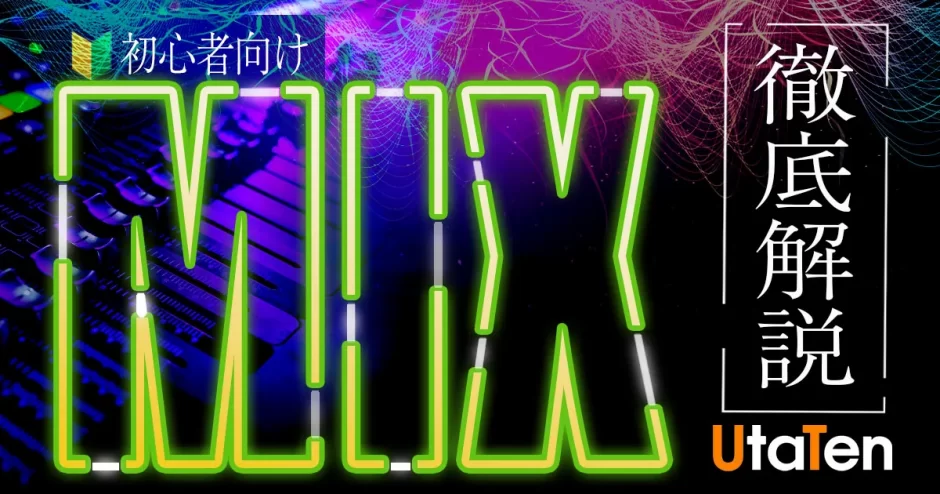 Mixのやり方を初心者向けに紹介 無料おすすめdaw 歌ってみたのmix手順の完全版 カラオケうたてん