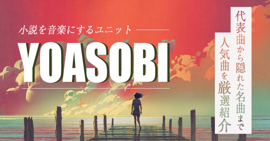 Yoasobi ヨアソビ の人気曲ランキング 有名おすすめソング15選を紹介 カラオケうたてん