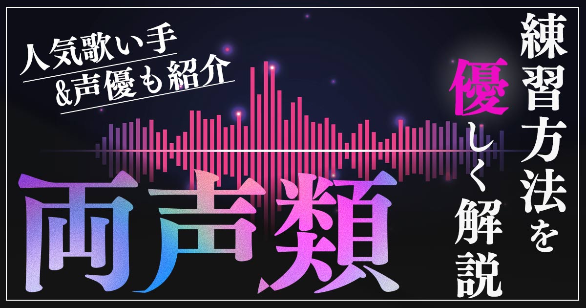 両声類の練習方法とは 男性女性の歌い手と声優を一覧で紹介 カラオケうたてん