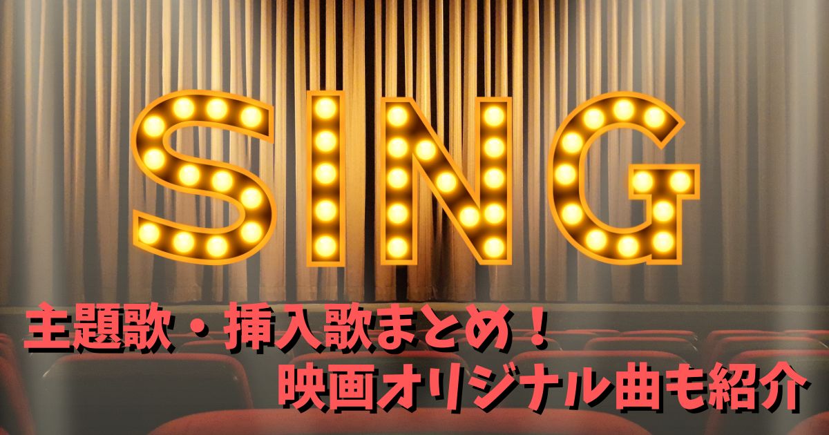 映画 Sing シング の主題歌 挿入歌まとめ 映画オリジナル曲も合わせて紹介 カラオケうたてん