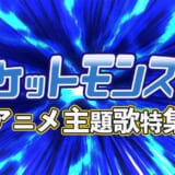 ポケットモンスター映画主題歌ランキングtop10 歴代人気劇場版テーマソングを厳選紹介 カラオケうたてん