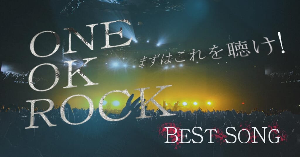 One Ok Rockの人気曲ランキングtop10 バラードやカラオケで有名な人気曲も合わせて紹介 カラオケうたてん