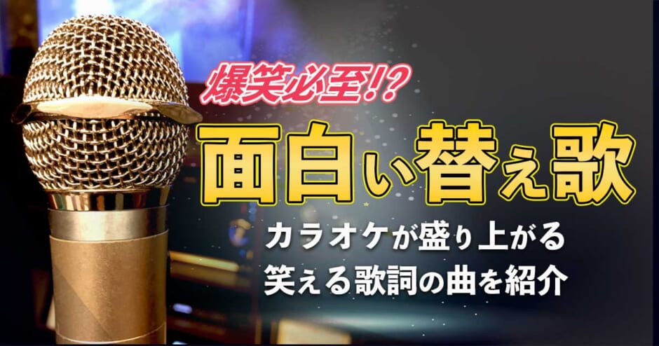 面白い替え歌18選 カラオケで盛り上がる笑える歌詞の曲を紹介 カラオケうたてん