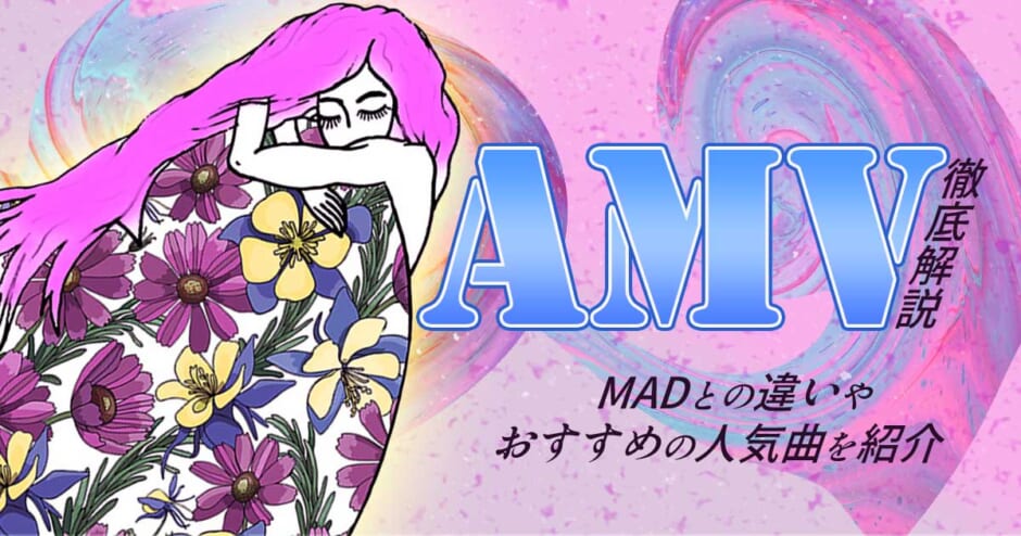 Amv アニメミュージックビデオ とは Madとの違いやおすすめの人気曲を紹介 カラオケうたてん