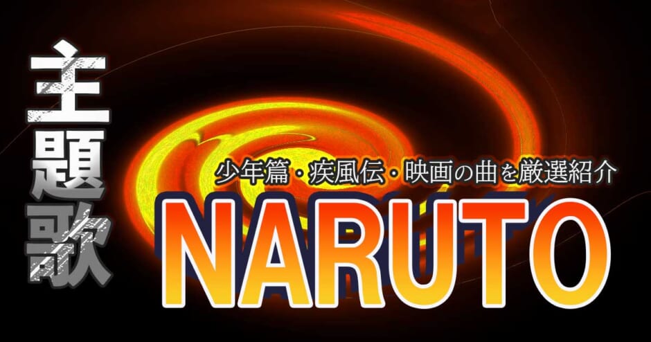 Naruto ナルト Op Ed主題歌ランキングtop5 少年篇 疾風伝の曲と映画主題歌を厳選紹介 カラオケうたてん