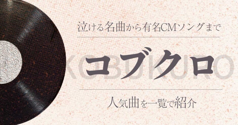 コブクロ人気曲ランキング 泣ける名曲から有名cmソングまで一覧で紹介 カラオケうたてん