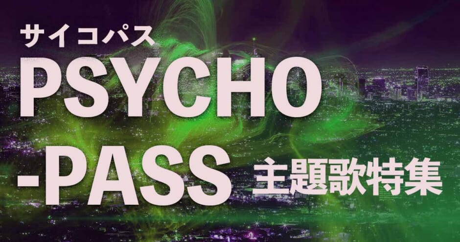 Psycho Pass サイコパス Op Ed主題歌まとめ 1期から3期まで一挙紹介 カラオケうたてん