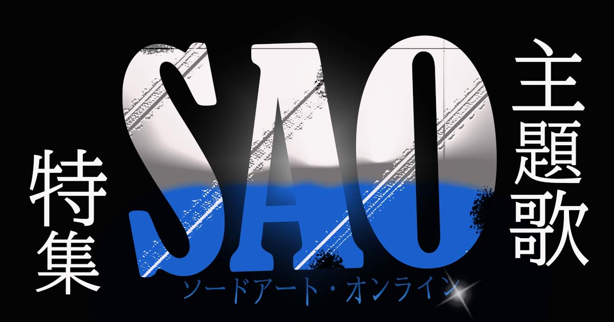 Sao ソードアート オンライン Op Ed主題歌一覧 人気曲と映画主題歌をまとめて紹介 カラオケうたてん