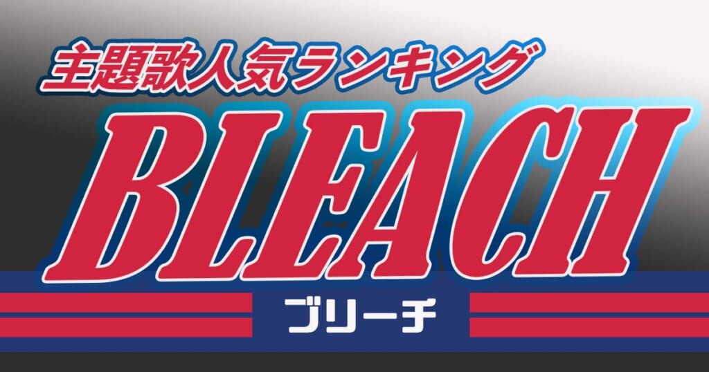 Bleach ブリーチ Op Ed主題歌特集 人気ランキング 映画主題歌を紹介 カラオケうたてん