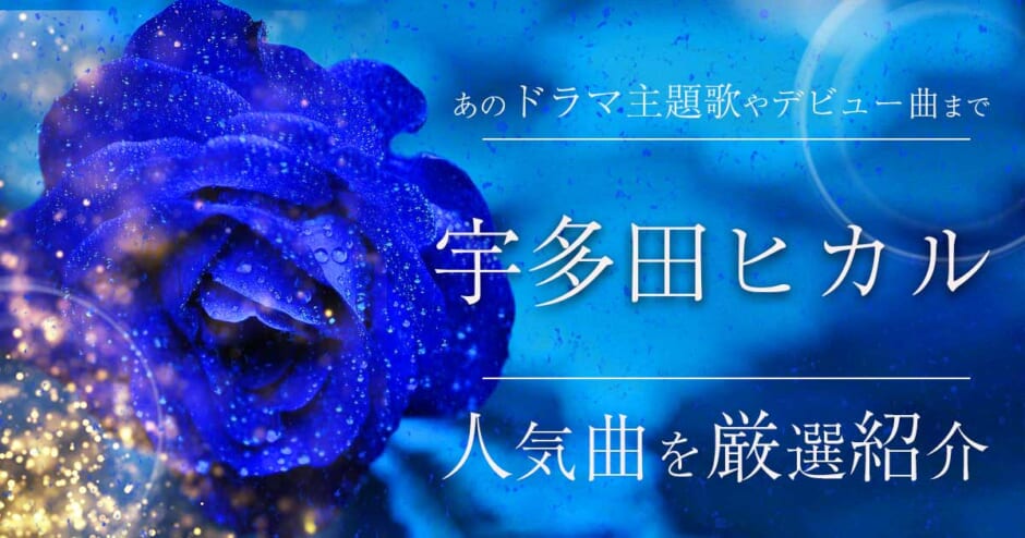 宇多田ヒカルの人気曲特集 デビュー曲や天然水などの有名cmソングまで一挙紹介 カラオケうたてん
