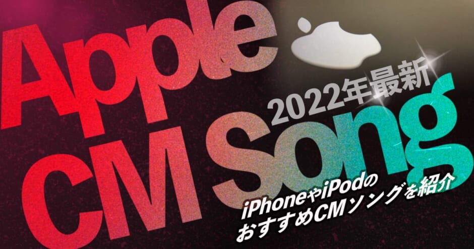 Appleのcm曲 22年最新 歴代人気曲 Iphoneやipodのおすすめcmソングを紹介 カラオケうたてん