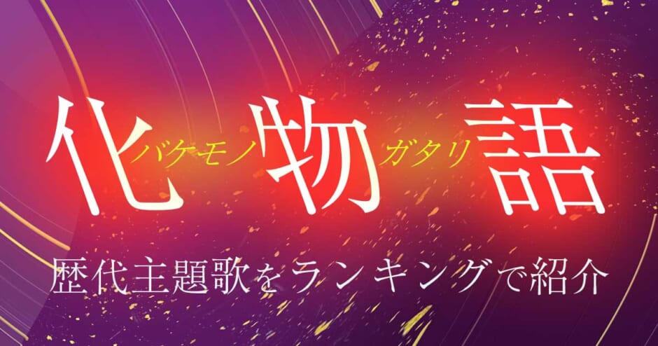 化物語の主題歌ランキング 物語シリーズの人気曲も合わせて紹介 カラオケうたてん