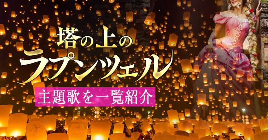 ラプンツェルの主題歌 挿入歌10曲 輝く未来 など英語 日本語の曲名を一覧で紹介 カラオケうたてん