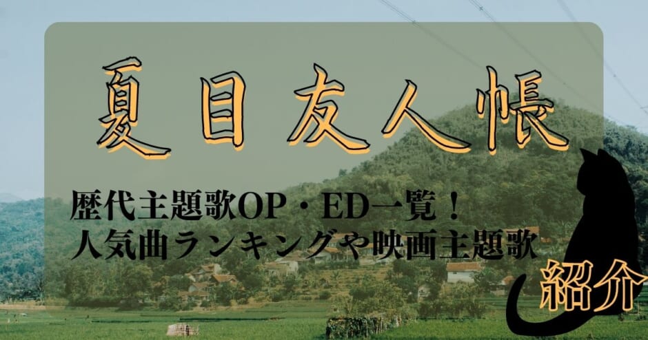 夏目友人帳の歴代主題歌op Ed一覧 人気曲ランキングや映画主題歌についても紹介 カラオケうたてん