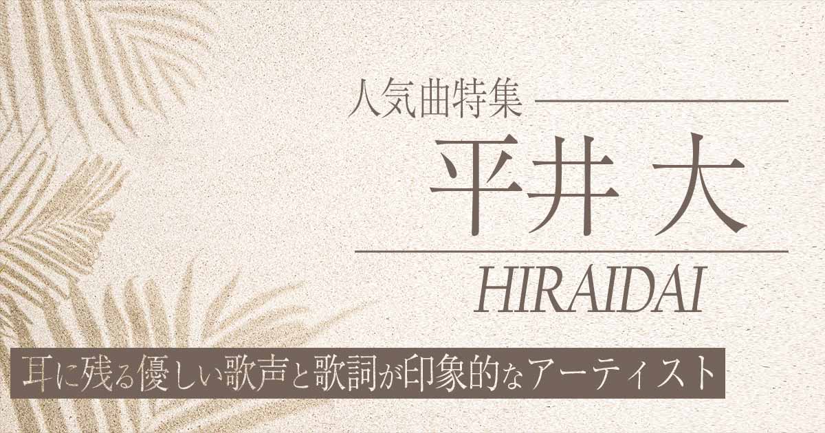 平井大人気曲ランキング おすすめラブソングから有名cm曲まで一挙に紹介 カラオケうたてん