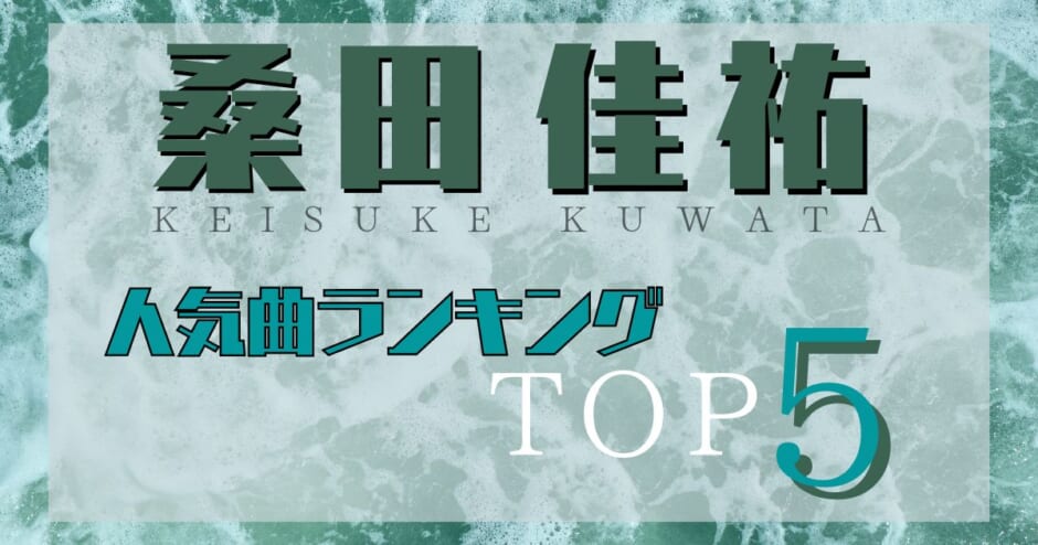 桑田佳祐の人気曲ランキングtop5 ユニクロのcm曲や泣けるバラード曲も紹介 カラオケうたてん