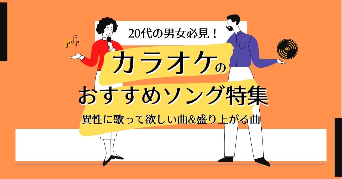 カラオケで代におすすめのソングは 異性に歌ってほしい曲選を紹介 カラオケうたてん