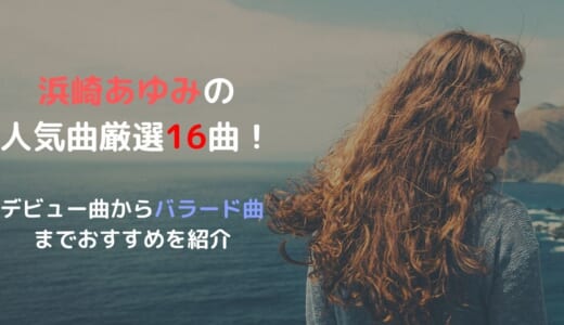 浜崎あゆみの人気曲厳選16曲！デビュー曲からバラード曲までおすすめを紹介