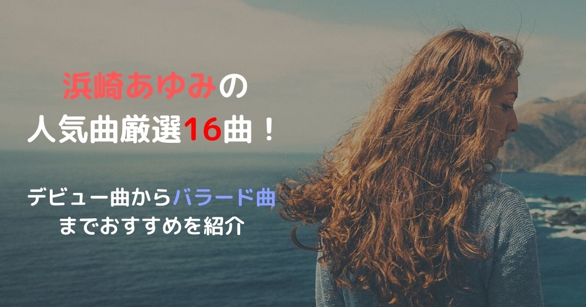 浜崎あゆみの人気曲厳選16曲！デビュー曲からバラード曲までおすすめを