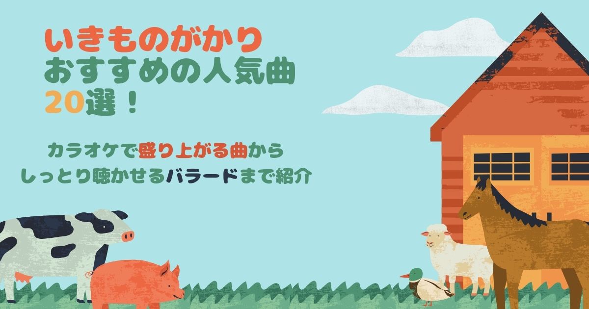 いきものがかりおすすめの人気曲選 カラオケで盛り上がる曲からしっとり聴かせるバラードまで紹介 カラオケうたてん
