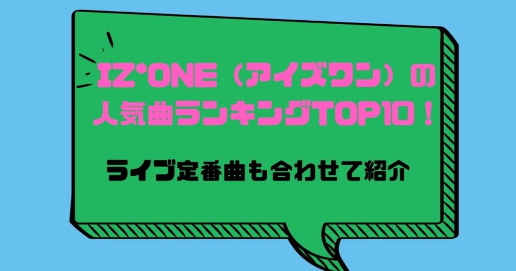 Iz One アイズワン の人気曲ランキングtop10 ライブ定番曲も合わせて紹介 カラオケうたてん