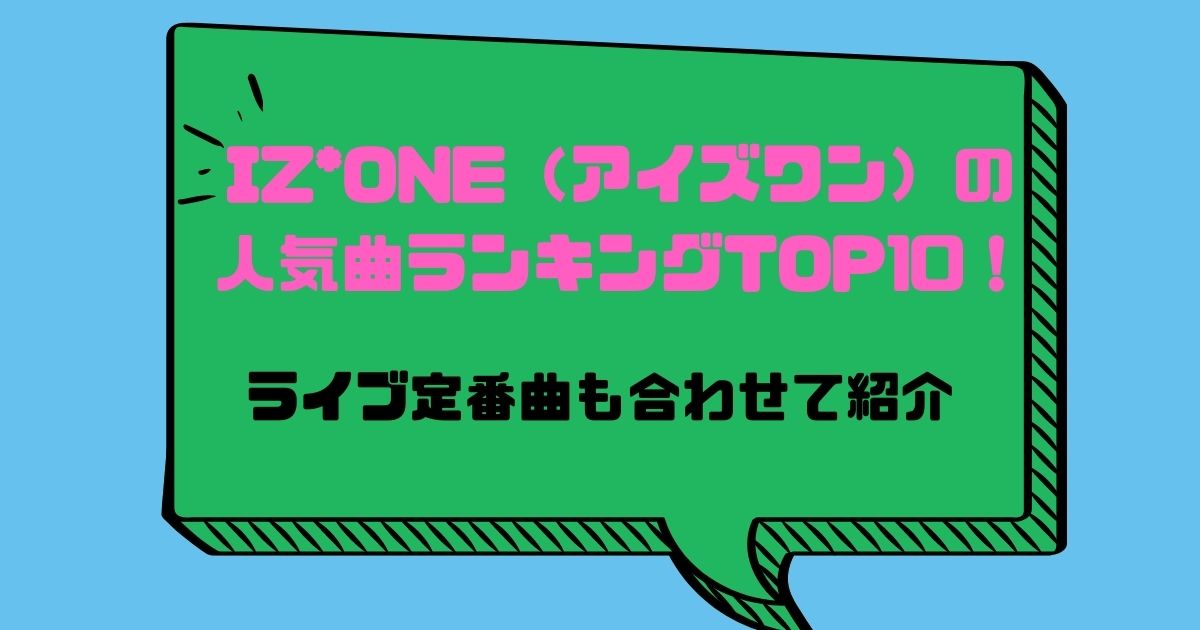 Iz One アイズワン の人気曲ランキングtop10 ライブ定番曲も合わせて紹介 21年9月 カラオケutaten