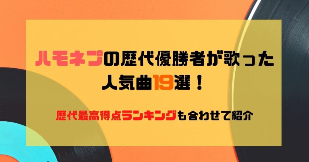 ハモネプの歴代優勝者が歌った人気曲19選 歴代最高得点ランキングも合わせて紹介 カラオケうたてん ハモネプの歴代優勝者が歌った人気曲19選 歴代最高得点ランキングも合わせて紹介 カラオケうたてん