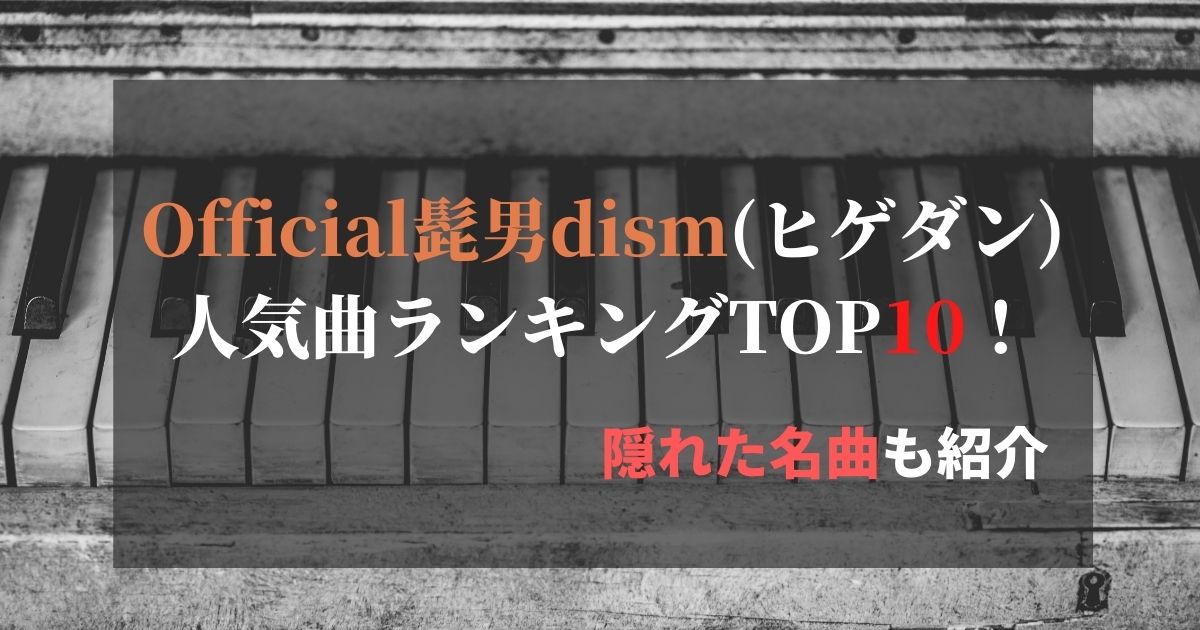 Official髭男dism ヒゲダン 人気曲ランキングtop10 隠れた名曲も紹介 カラオケうたてん