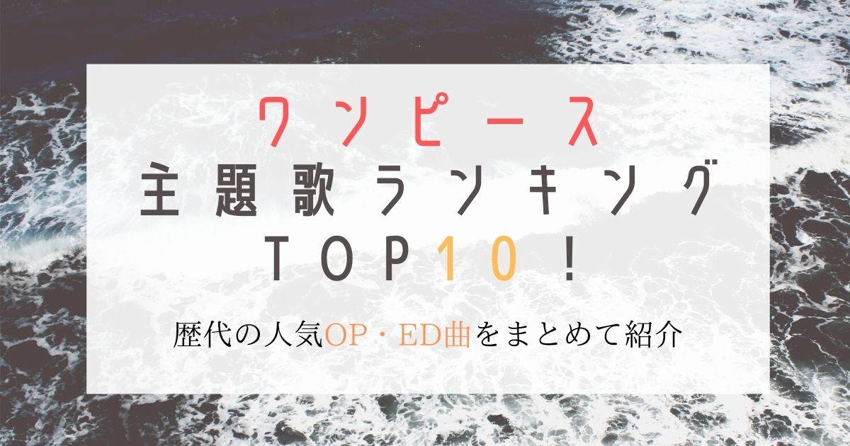 最新 ワンピースop Ed主題歌特集 ランキングtop10 歴代人気曲をまとめて紹介 21年8月 カラオケutaten