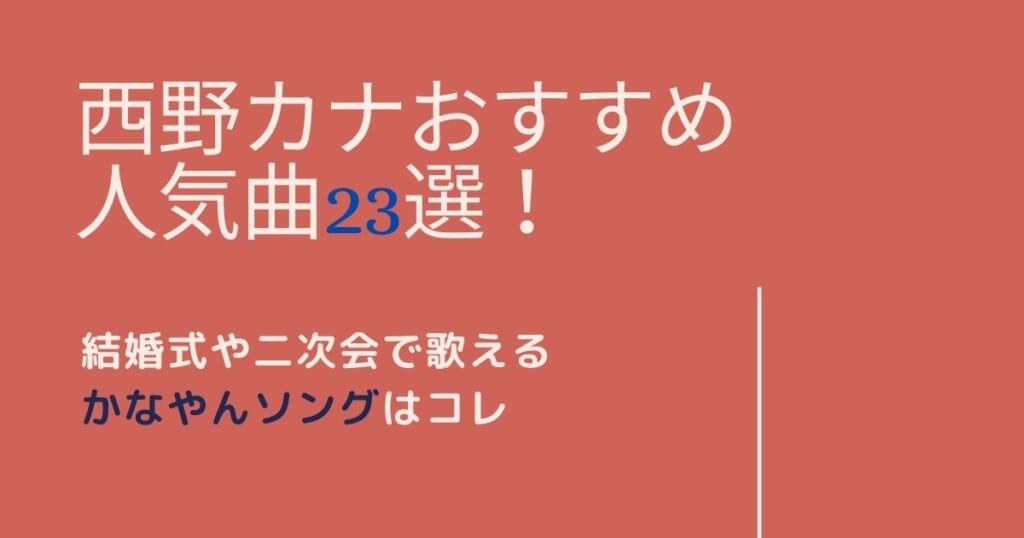 西野カナおすすめ人気曲23選 結婚式や二次会で歌えるかなやんソングはコレ カラオケうたてん