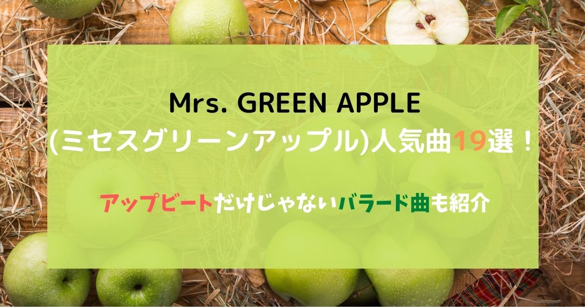 Mrs Green Apple ミセスグリーンアップル 人気曲19選 アップビートだけじゃないバラード曲も紹介 21年6月 カラオケutaten
