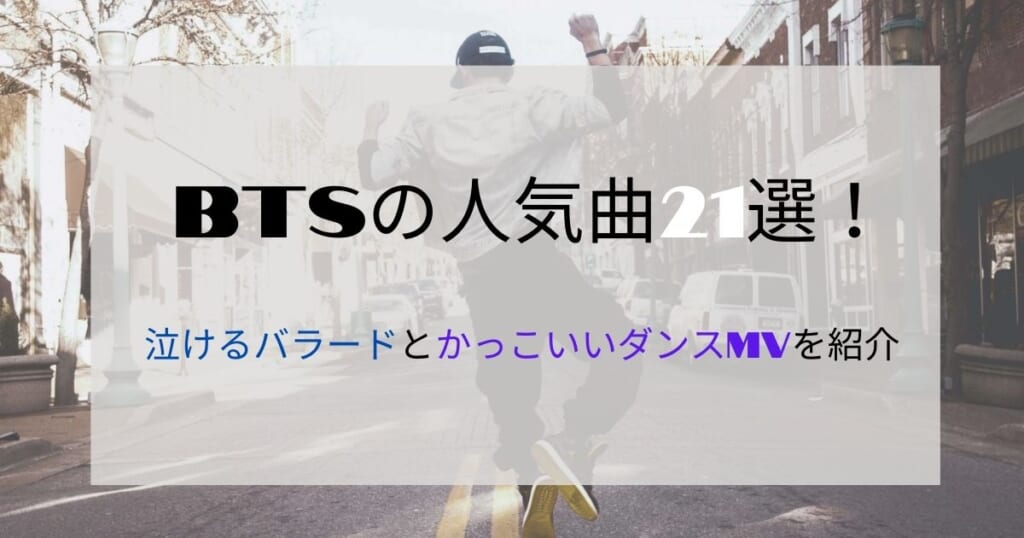 Btsの人気曲21選 泣けるバラードとかっこいいダンスmvを紹介 カラオケうたてん