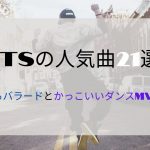 21 Tiktokの人気曲45選 流行りの洋楽からダンス曲まで日本で話題の歌を徹底紹介 21年10月 カラオケutaten