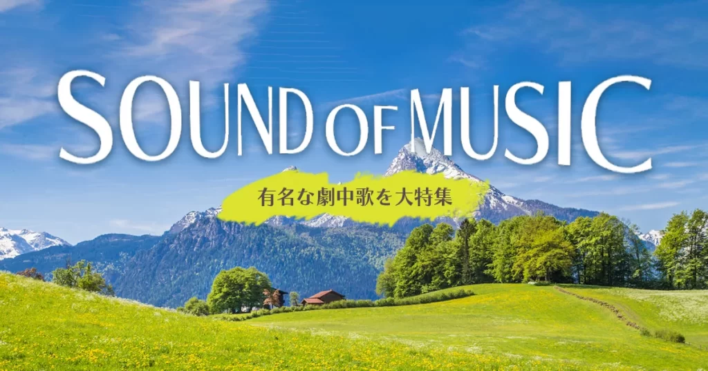 サウンドオブミュージックの曲まとめ！代表曲から映画の曲まで全て紹介