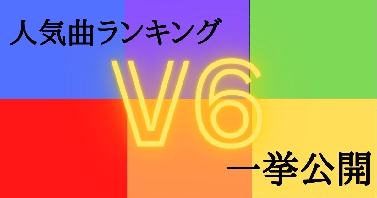 V6人気曲ランキング デビュー曲やカミセン トニセンの隠れ名曲も一挙紹介 カラオケうたてん