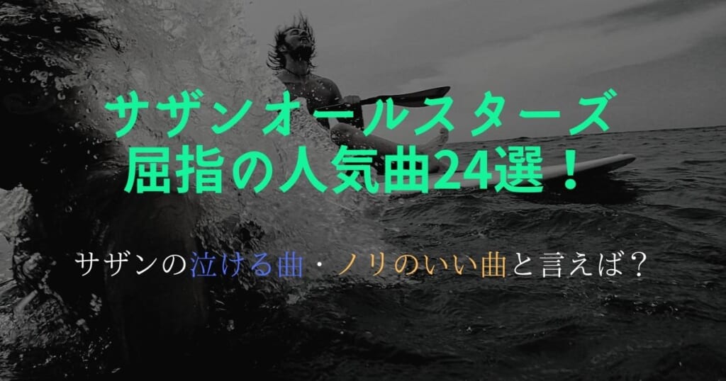 サザンオールスターズ屈指の人気曲24選！サザンの泣ける曲・ノリのいい曲と言えば？ | カラオケうたてん