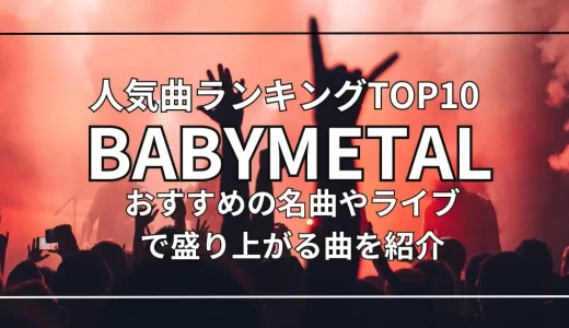 BABYMETALの人気曲ランキングTOP10！おすすめの名曲やライブで盛り上がる曲を紹介