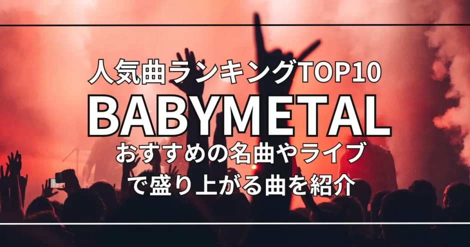 babymetal-popular-song