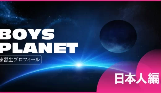 ボイプラ(BOYS PLANET)日本人参加者のプロフィール！練習生の年齢や経歴を一覧紹介