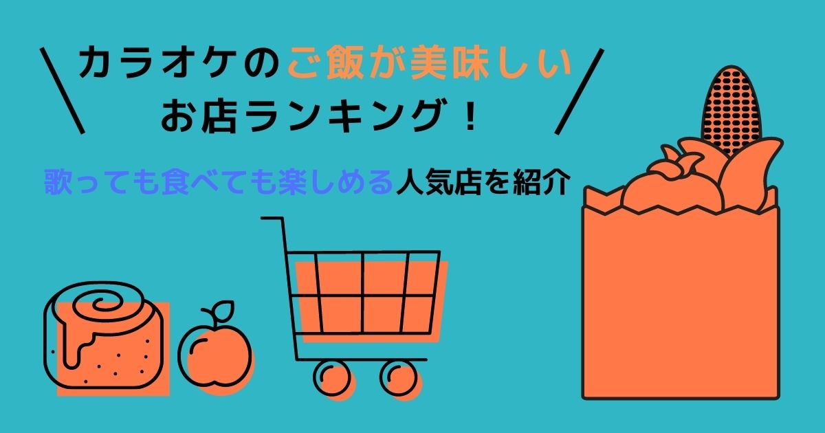 カラオケのご飯が美味しいお店ランキング 歌っても食べても楽しめる人気店を紹介 カラオケうたてん