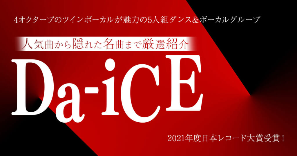 Da-iCE(ダイス)人気曲17選！有名アニソンやデビュー曲などおすすめの歌