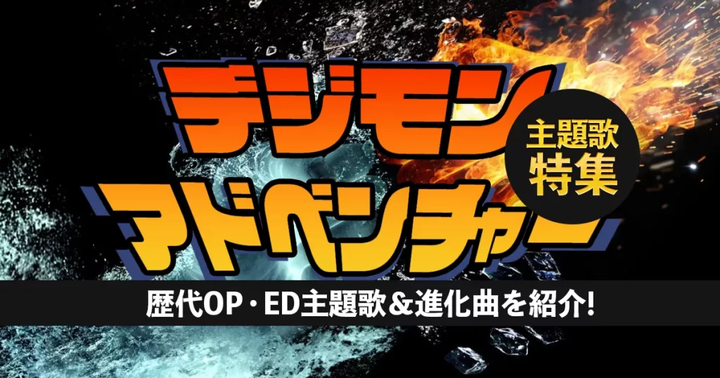 【全35曲】デジモンの歌といえば？歴代OP・ED主題歌＆進化曲を紹介！ | カラオケうたてん