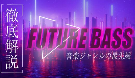 Future Bass(フューチャーベース)とは？最先端Kawaii音楽＆K-POP曲を解説！