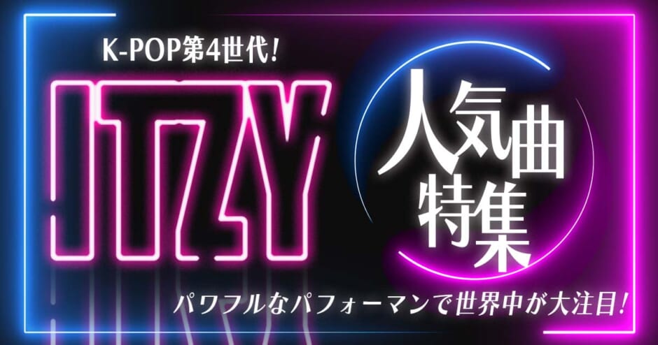 Itzy イッジ 人気曲ランキング デビュー曲や有名な歌などおすすめソングを紹介 カラオケうたてん