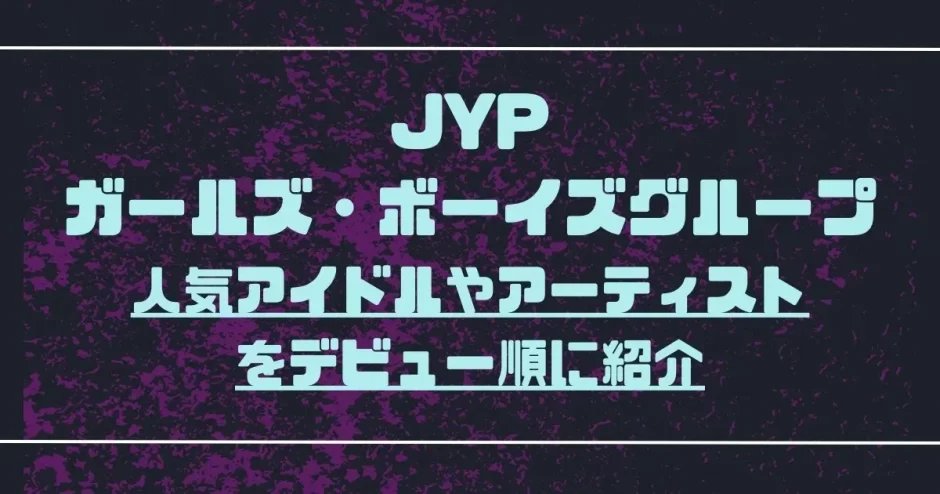 jyp グループ