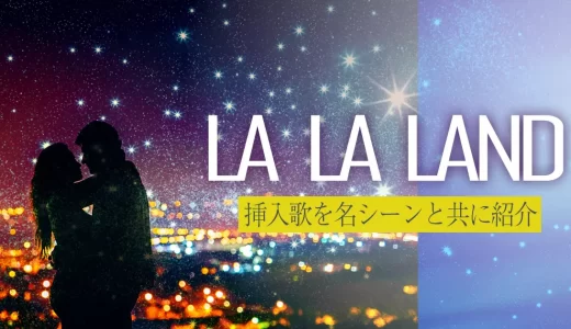 映画「ラ・ラ・ランド（LA LA LAND）」の曲を徹底解説！ミュージカル音楽について紹介