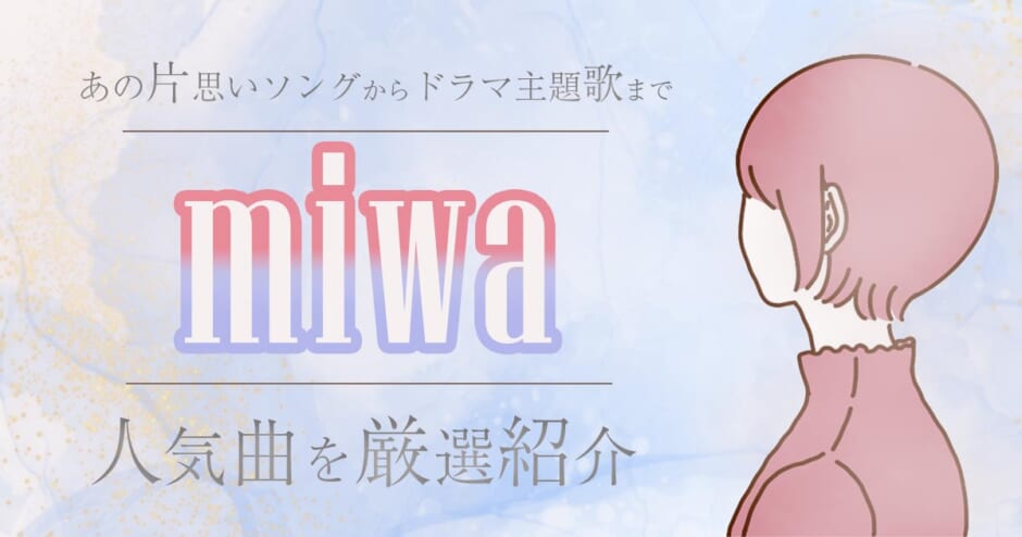 Miwa人気曲ランキング ドラマ 映画 アニメ主題歌を厳選 歌詞が良い代表曲やcmソングも合わせて紹介 カラオケうたてん